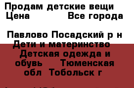 Продам детские вещи  › Цена ­ 1 200 - Все города, Павлово-Посадский р-н Дети и материнство » Детская одежда и обувь   . Тюменская обл.,Тобольск г.